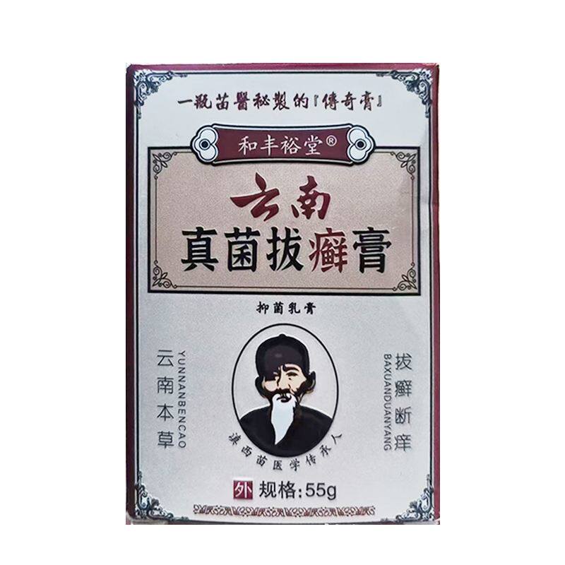 【药房同售】和丰裕堂云南真菌拔癣膏55g/盒