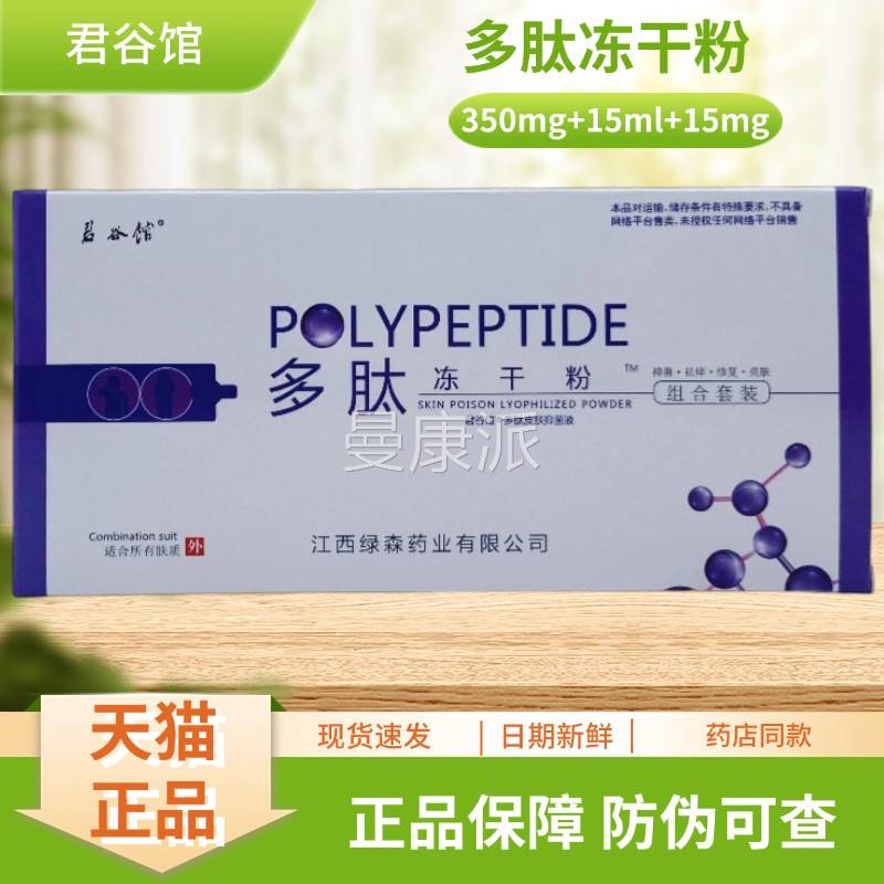 君谷馆多肽冻干粉5多肤肽皮抑菌液装组合套3FWM50mg 15ml 1g/盒