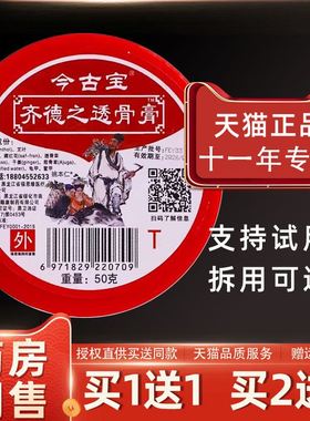 【买1送1】今古宝齐德之透骨膏50g/瓶外用草本护理舒缓今古宝软膏