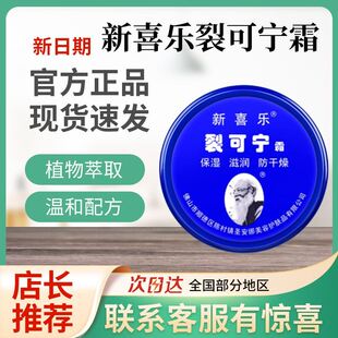新喜乐裂可宁霜正品旗舰店秋冬防干燥保湿滋润皮肤手脚防干燥