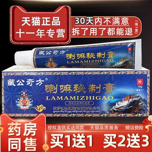 【正品1送1】藏公奇方喇嘛秘制膏 雪域高原牌抑菌膏 外用草本乳膏
