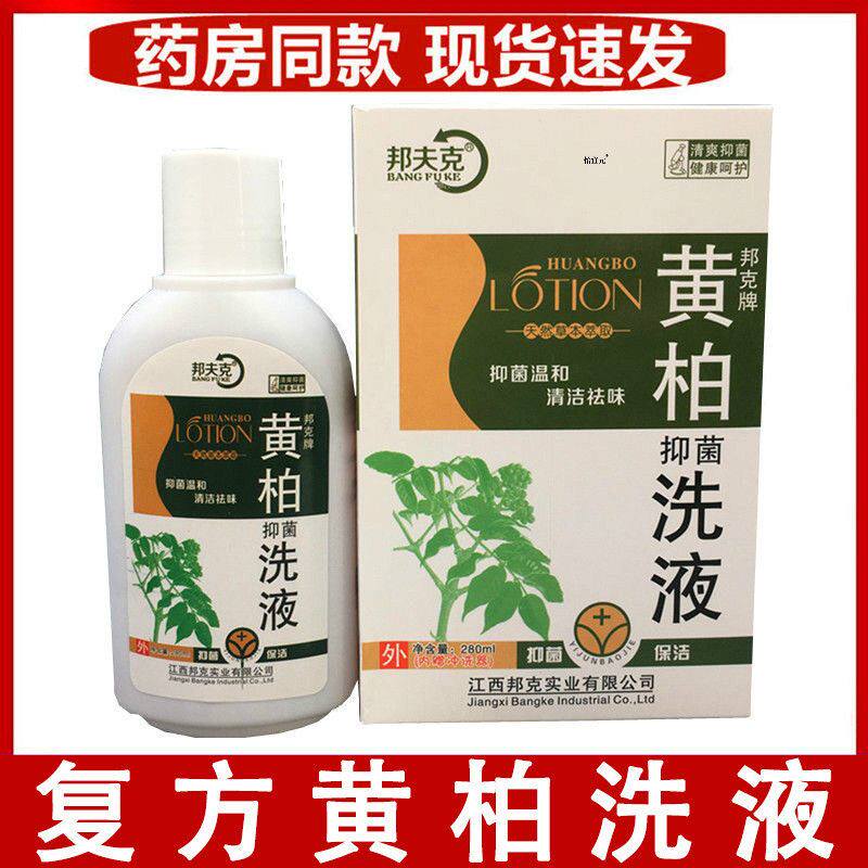 覆方黄柏洗液妇科私处女性除湿止痒霉菌杀菌湿痒洁阴外阴瘙痒清洁