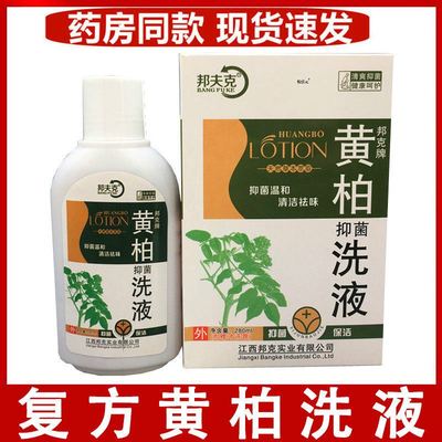 覆方黄柏洗液妇科私处女性除湿止痒霉菌杀菌湿痒洁阴外阴瘙痒清洁