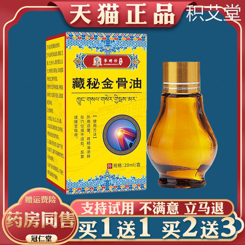 李时珍藏秘金骨油透骨液艾灸液颈肩腰腿椎关节不适发热按摩消痛油