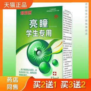 利君康亮瞳学生专用眼药水10ml官方正品买二送一