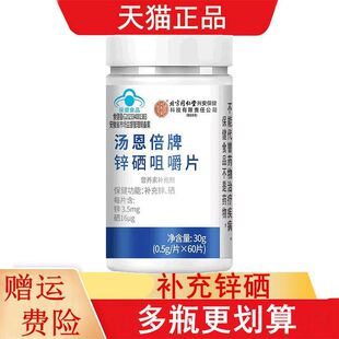 北京同仁堂汤恩倍牌锌硒咀嚼片60片适宜4-17岁及成人补充锌硒