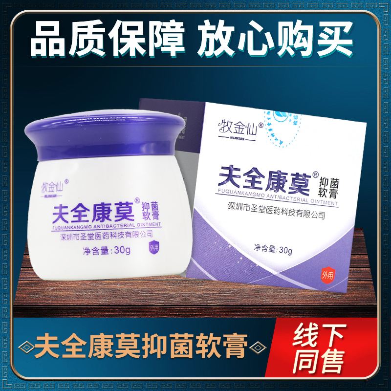 【金3正品牧仙夫全康莫皮肤抑菌软膏ULS0】g