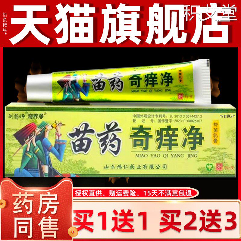 【1送1】刘药师苗药奇痒净草本乳膏15g/支皮肤外用抑菌护理软膏