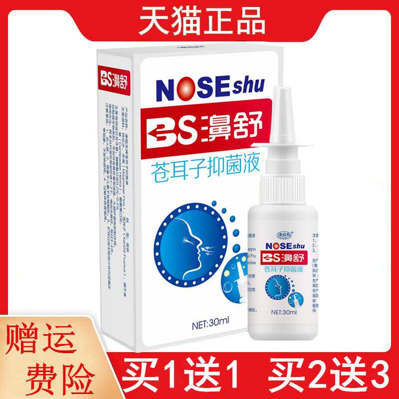 拍1发2,拍2发5濞舒苍耳子抑菌液30ml/瓶澳福来实业苍耳子抑菌液
