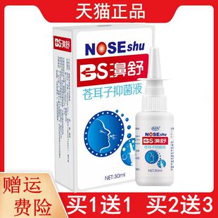 拍1发2 瓶澳福来实业苍耳子抑菌液 拍2发5濞舒苍耳子抑菌液30ml