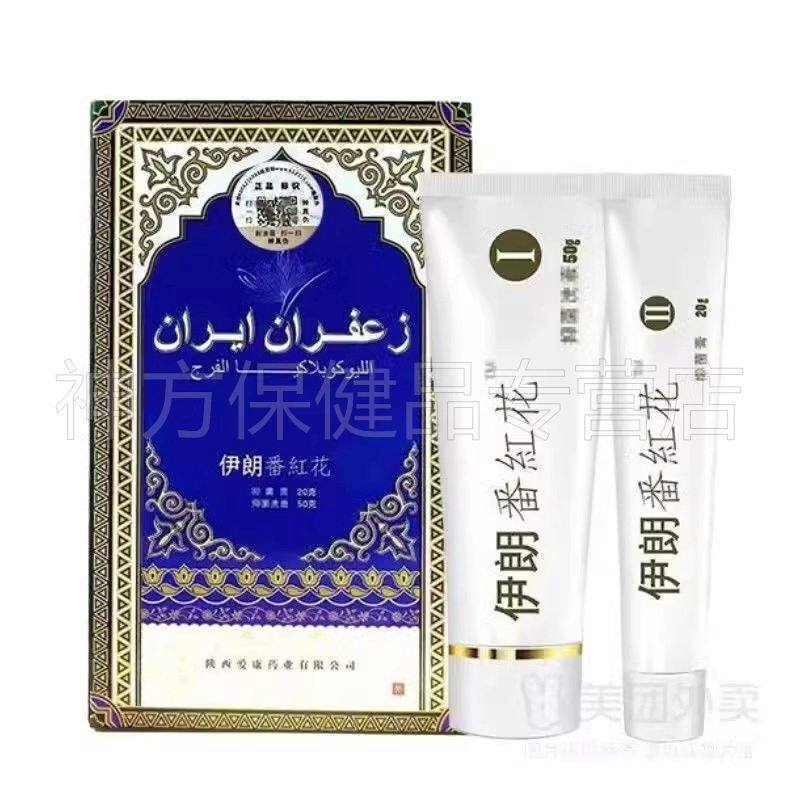 【正品】伊朗番红花白斑膏 抑菌洗液抑菌膏20g 50g 私处护理