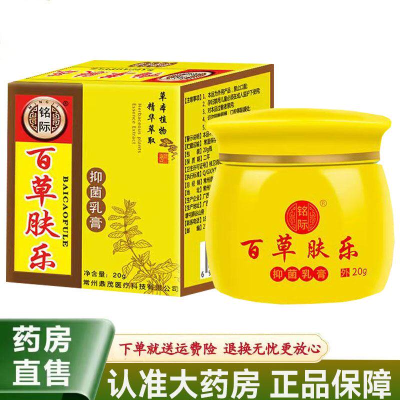 【天猫正品】铭际百草肤乐抑菌乳膏20g/盒