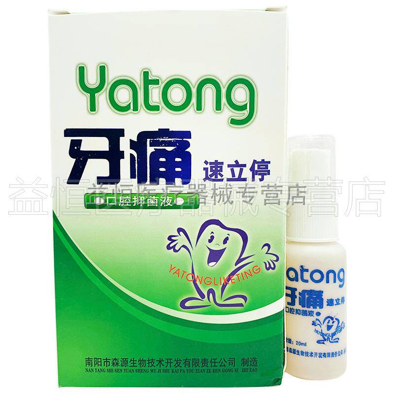 【天猫正品】牙痛速立停口腔抑菌液牙痛立可停牙疼蛀虫蛀牙龈肿痛