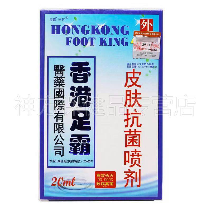 【天猫正品】龙斗士香港皮肤足霸20ml/盒皮肤抗菌喷剂
