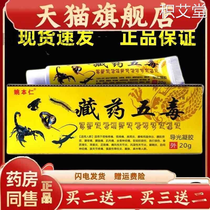 姚本仁药膏藏药官方旗舰店神奇藏王五毒膏正品二合一追风透骨软膏