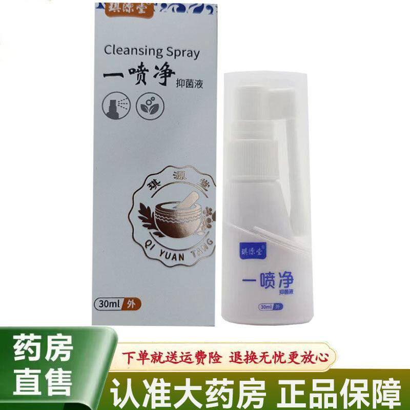 【天猫正品】琪源堂一喷净抑菌液30ml