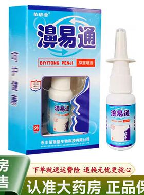苗瑞堂鼻易通抑菌喷剂20ml鼻子干痒 堵 不通气