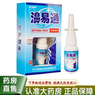 苗瑞堂鼻易通抑菌喷剂20ml鼻子干痒 堵 不通气