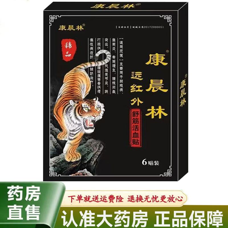 【天猫正品】康晨林远红外舒筋活血贴6贴/盒