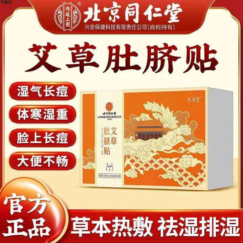 北京同仁堂肚脐贴艾绒桂圆宫寒去湿祛寒调理脾胃艾灸贴官方官网店