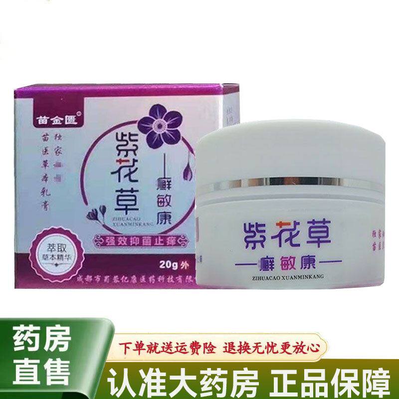 苗金匮紫花草廯敏康乳膏20g【正品】皮肤外用软膏