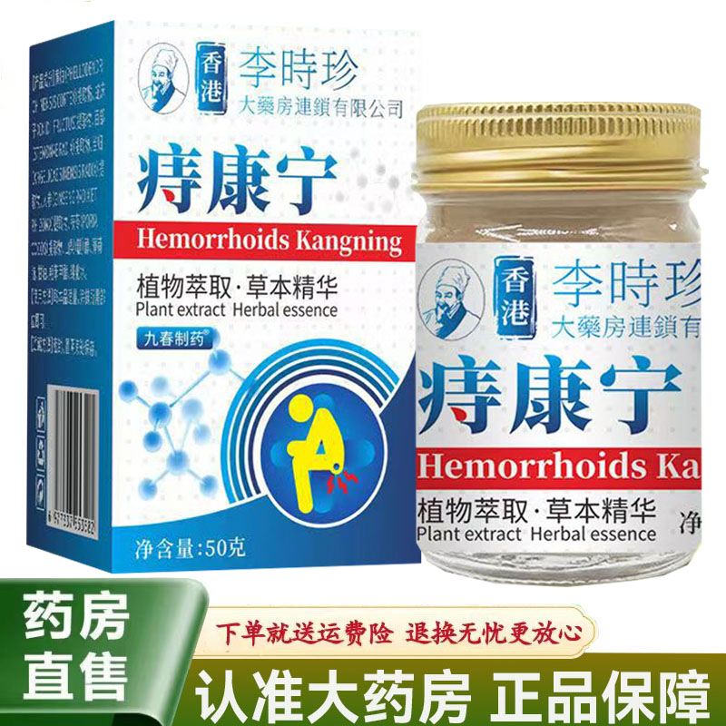 【天猫正品】香港李时珍痔康宁乳膏内外痔混合痔大便疼痛肛裂出血