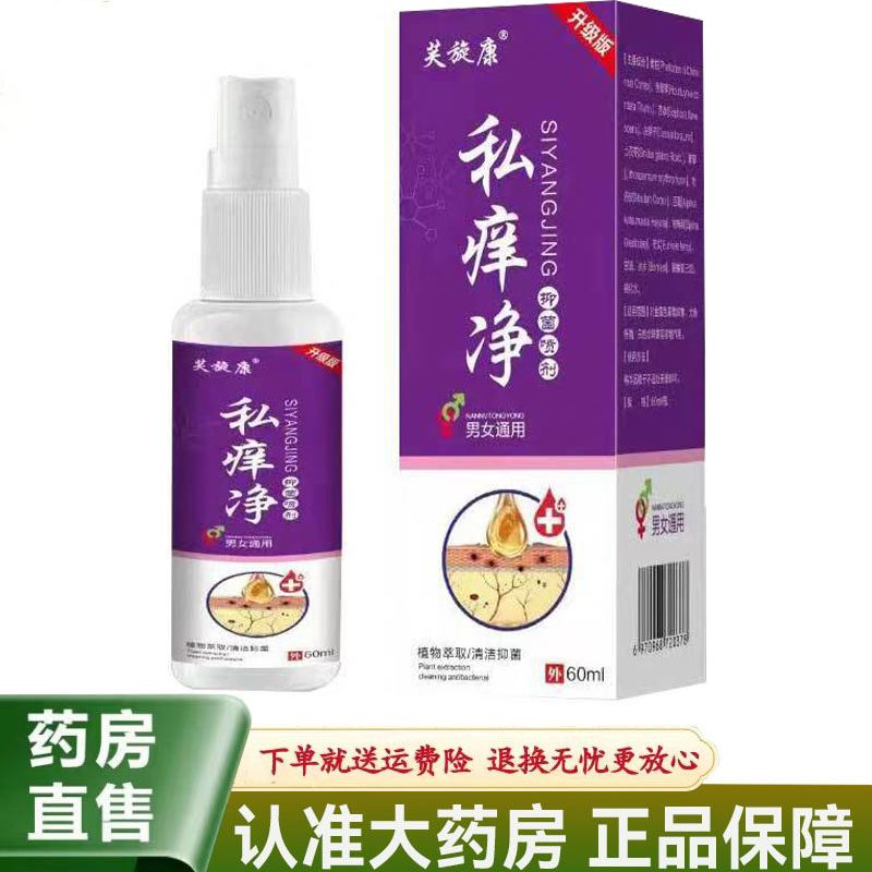 【天猫正品】芙旋康私痒净抑菌喷剂60ml男女私处清洁抑菌喷剂喷雾