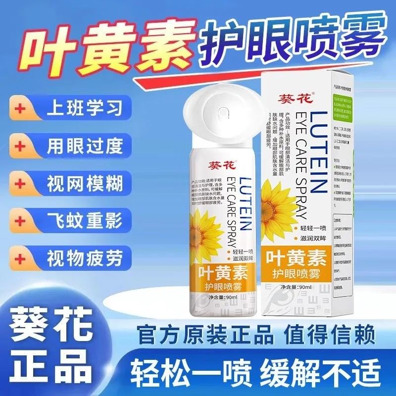 葵花叶黄素护眼喷雾缓解眼部干涩视力模糊清洗眼睛深层清洁洗眼液