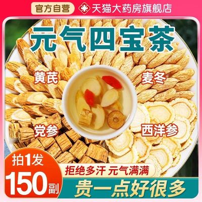 元气四宝茶官方旗舰店正品夏季黄芪党参麦冬西洋参组合泡水喝