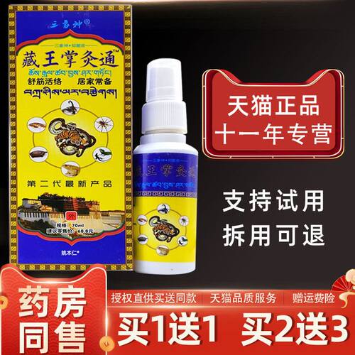 【正品1送1】三象神藏王掌灸通喷剂70ml/瓶外用草本护理舒缓喷雾