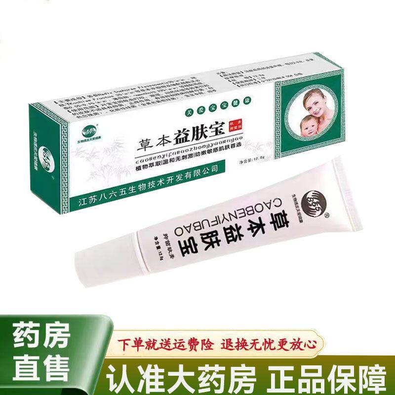 865草本益肤宝抑菌软膏12.8g婴宝护肤霜护臀膏宝宝护理外用