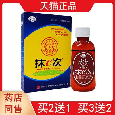 2送1,3送2地虎仁和堂抹e次抑菌喷剂45ml外用擦剂