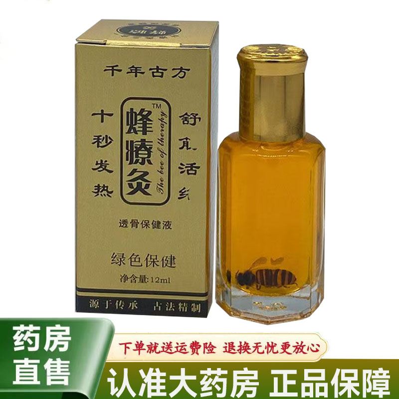 【买2送1/3送2】千年古方蜂療灸透骨保健液12ml8583
