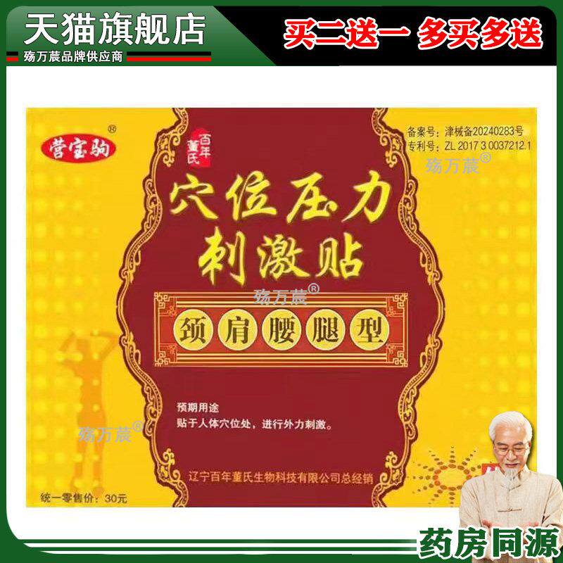 正品营宝驹穴位压力刺激贴大椎穴型4贴 百年董氏颈肩腰腿四肢关节