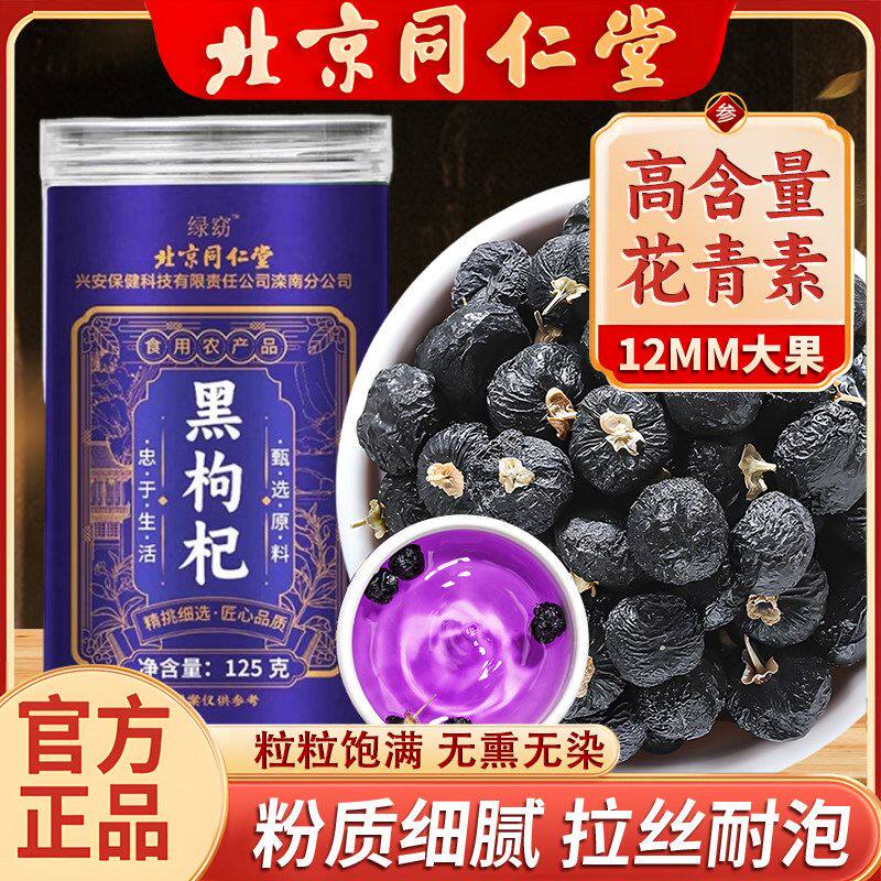 北京同仁堂黑枸杞颗粒饱满甄选当季滋养泡水喝富含花青素官方正品