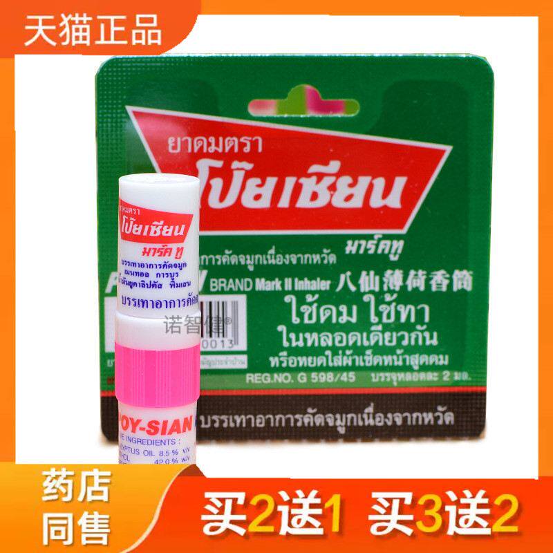 泰国八仙筒POY-SIAN八仙薄荷香筒鼻通棒鼻吸式清凉油泰国鼻通正品