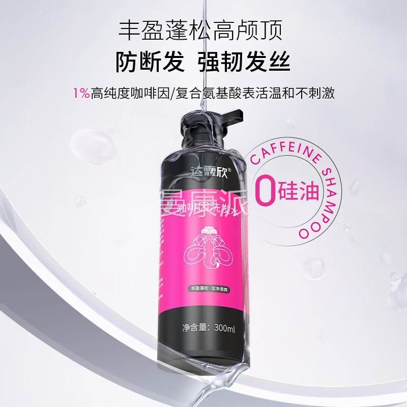 女达霏欣水咖啡因洗发地可搭米诺尔生发液 性控油NDA丰盈强韧固发
