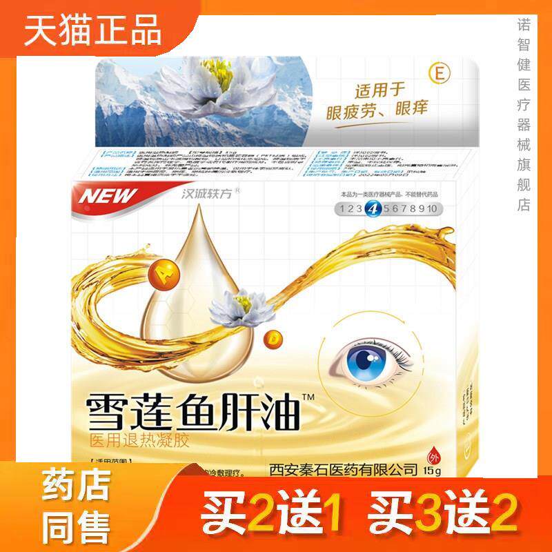 秦石汉诚轶方雪莲鱼肝油15g眼药水正品买二送一