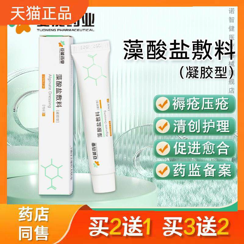 妥能褥疮压疮膏清创护理软膏藻酸盐敷料医用湿性凝胶老人烧烫伤