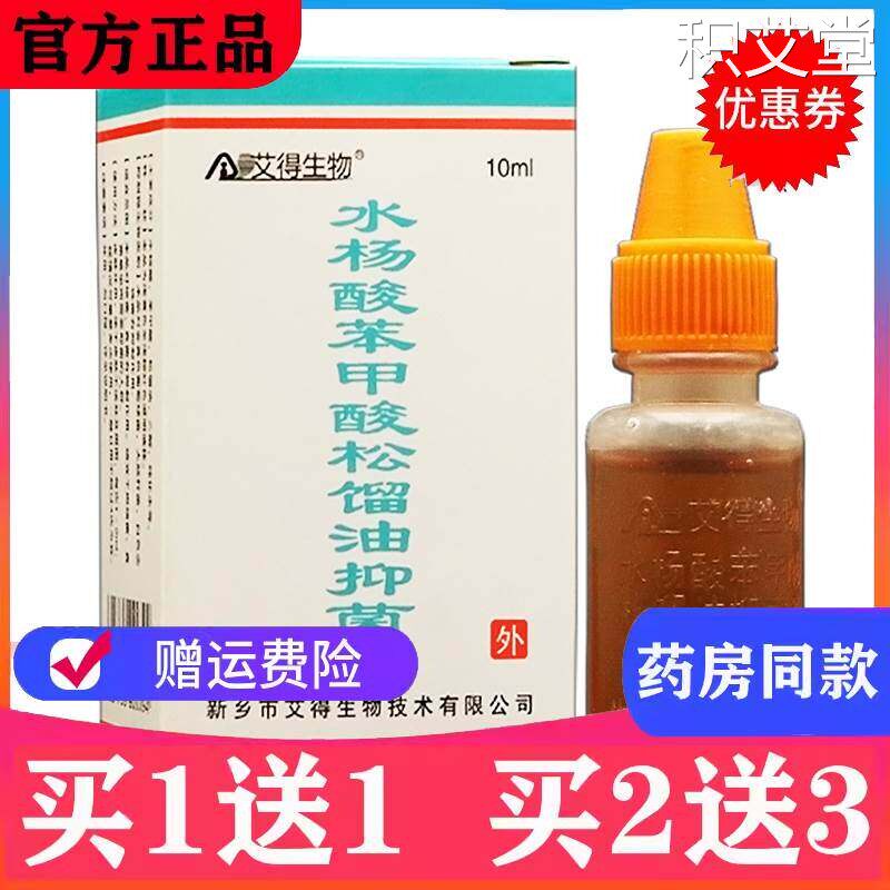 买1送1艾得生物水杨酸苯甲酸松馏油抑菌液苯甲酸酊搽剂脚气水