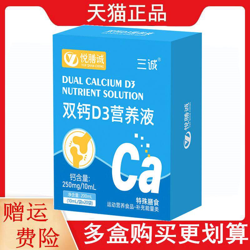 三诚悦膳诚双钙D3营养液运动营养食品补充能量类10ml/袋*20袋/盒