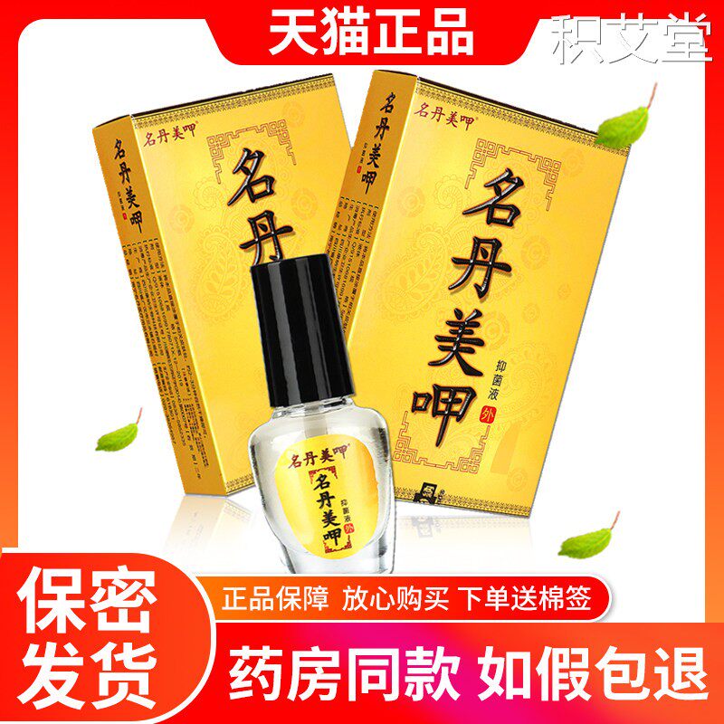 名丹美呷 康纳牌成膜真菌剂皮肤抑菌膜剂名丹美甲抑菌液正品包邮