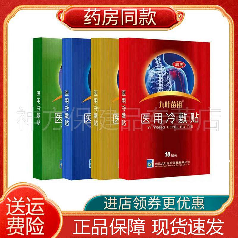 【买2发3】九叶苗祖医用冷敷贴10贴颈椎腰椎风湿关节肩周腰腿贴膏