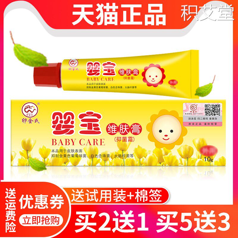 婴宝维肤膏抑菌膏湿痒宝宝皮肤外用卯金氏婴宝婴儿童专用正品
