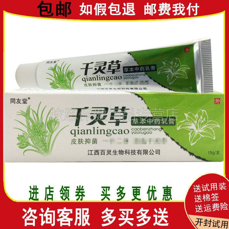 【买2送1买3送2】同友堂千灵草草本乳膏抑菌乳膏皮肤外用正品包邮