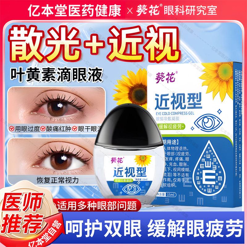葵花叶黄素散光近视滴眼液缓解疲劳干涩视力模糊下降眼药水旗舰店