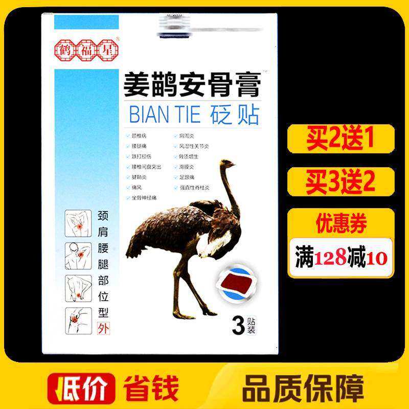 正宗鹤福星姜鹋安骨膏砭贴3贴正品颈肩腰腿痛贴膏颈椎腰椎关节冷
