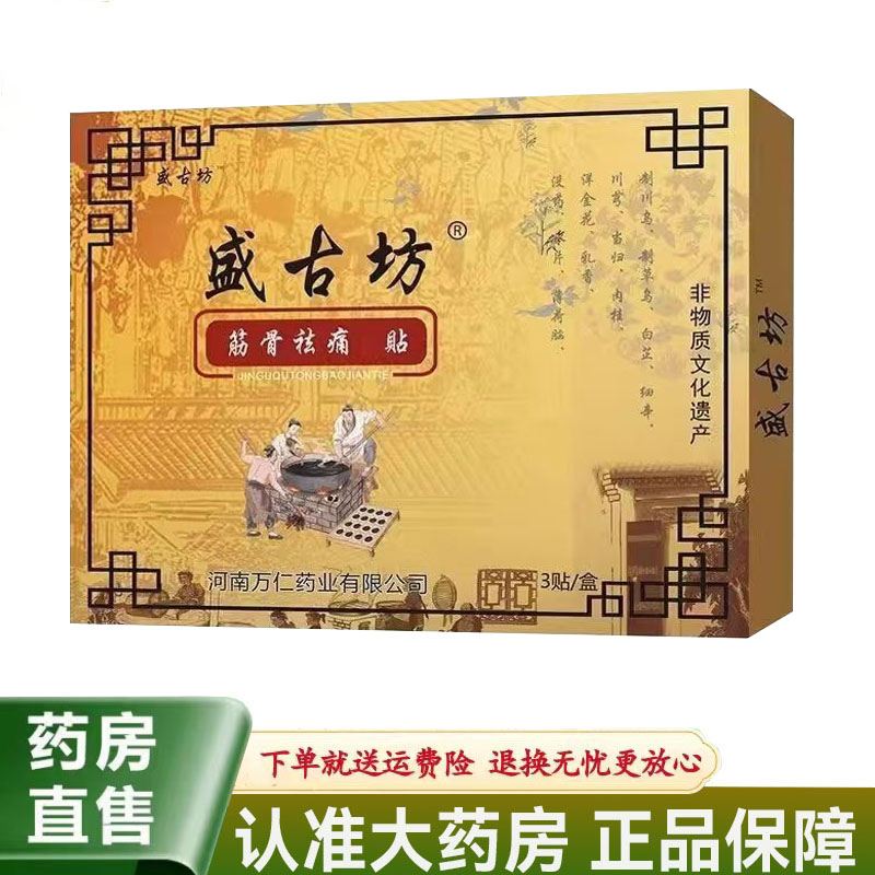 【天猫正品】盛古坊筋骨祛痛贴3贴/盒