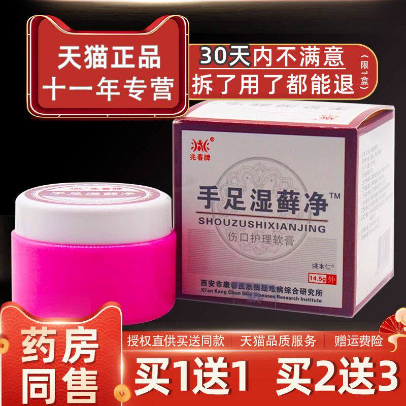 【买1送1】兆春牌手足湿藓净伤口护理软膏14.5g/盒 外用草本乳膏