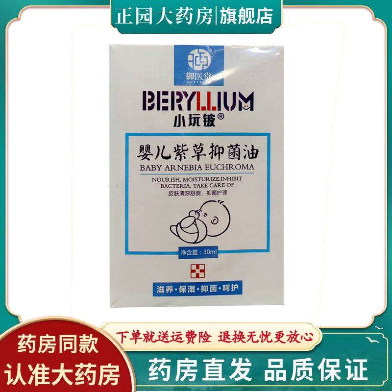 御医堂小玩铍婴儿紫草抑菌油30ml